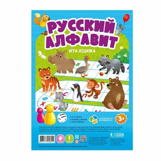 Игра-ходилка с фишками для малышей "Русский алфавит"