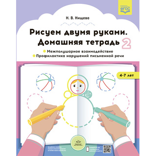 Домашняя тетрадь "Рисуем двумя руками". Часть 2 (4-7 лет) ФГОС