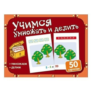 Карточки в ларчике. Учимся умножать и делить