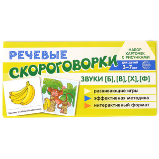 Набор карточек с рисунками. Речевые скороговорки. Звуки [Б], [В], [Ф], [Х]. Для детей 3-7 лет