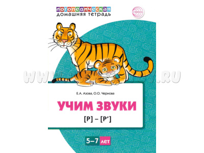 Домашняя логопедическая тетрадь Учим звуки [р], [р’]. 5-7 лет. (Цветная)
