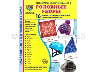 Демонстрационные картинки СУПЕР. Головные уборы (16 шт.)