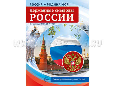 Россия - родина моя. Державные символы России.10 демонстрационных картинок А4 с беседами (в папке)