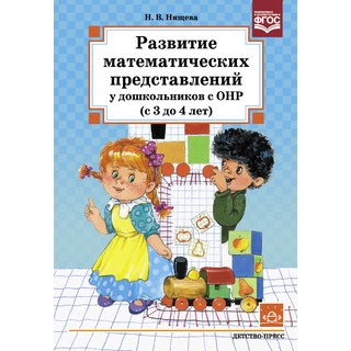 Развитие математических представлений у дошкольников с ОНР (с 3 до 4 лет). ФГОС