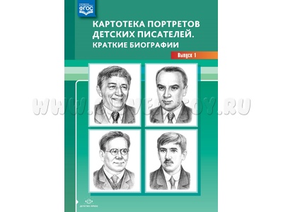 Картотека портретов детских писателей. Краткие биографии. Выпуск 1. ФГОС