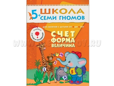 ШСГ 5-6 год обучения. Счет, форма, величина.