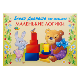 Маленькие логики (альбом заданий к блокам Дьенеша, 2-3 года)