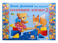 Маленькие логики 2 (альбом заданий к блокам Дьенеша, 3-4 года)