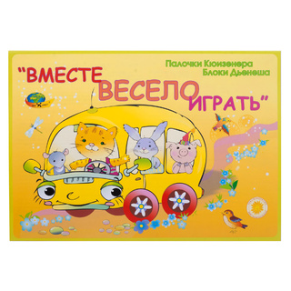 Вместе весело играть (2-3 года, блоки Дьенеша, палочки Кюизенера)