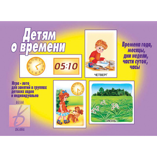 Развивающая игра "Детям о времени"