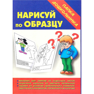 Игра "Нарисуй по образцу" (Папка дошкольника)