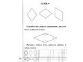 Рабочая тетрадь Знакомимся с геометрией ч.2