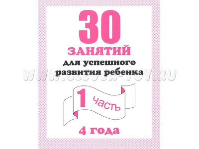 Рабочая тетрадь 30 занятий для 4-х лет ч.1