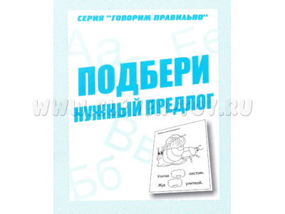 Рабочая тетрадь Говорим правильно "Подбери нужный предлог"