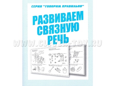 Рабочая тетрадь Говорим правильно "Развиваем связную речь"