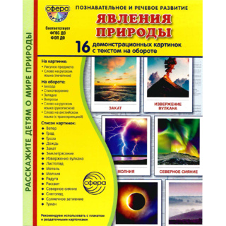 Демонстрационные картинки СУПЕР. Явления природы (16 шт.) в папке