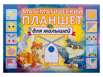 Математический планшет для малышей (игровой материал)