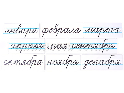 Магнитные карточки "Месяцы" (фон белый)