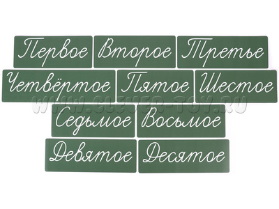 Набор магнитных карточек "Числительные" (прописью, фон зелёный)