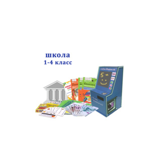 Мобильный комплекс "Азбука финансов" Стандарт Школа