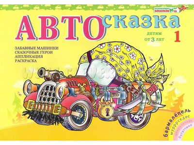 Альбом "Автосказка 1". Приложение к игровизору