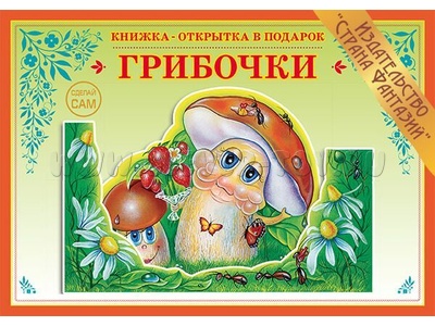 Книжка-открытка в подарок. Сделай сам "Грибочки"