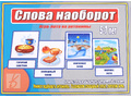 Развивающая игра "Слова наоборот" (остатки)