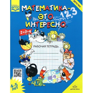 Рабочая тетрадь Математика - это интересно 4-5 лет