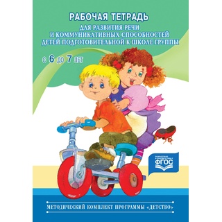 Рабочая тетрадь для развития речи и коммуникативных способностей. 6-7 лет (Программа "Детство")