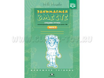 Домашняя тетрадь "Занимаемся вместе". Средняя группа для детей с ТНР. Часть 2. ФГОС