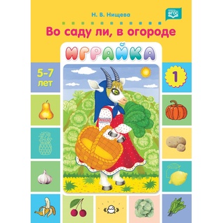 Во саду ли, в огороде. Игры для развития речи и мышления детей 5-7 лет. Играйка 1. ФГОС