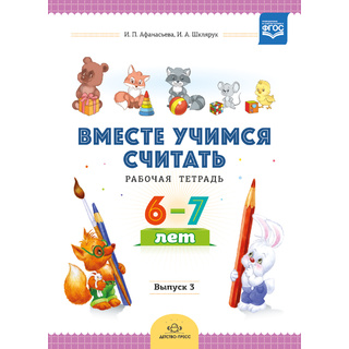 Рабочая тетрадь "Вместе учимся считать" (6-7 лет) Выпуск 3. ФГОС