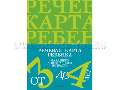 Речевая карта ребенка младшего дошкольного возраста с общим недоразвитием речи от 3 до 4 лет. ФАОП.