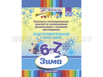 Цвет Творчества. Конспекты занятий. Основы цветоведения. Подготовительная группа. Зима (6-7 лет)