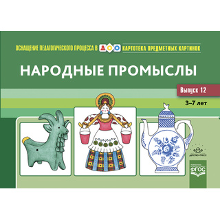 Картотека предметных картинок 12. Народные промыслы. 3-7 лет. ФГОС. Дидактический материал (22*15)