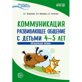 Истоки. Коммуникация. Развивающее общение с детьми 4—5 лет. Метод. пособие. ФГОС ДО