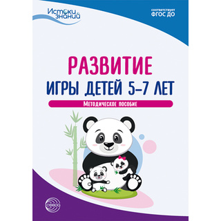 Истоки. Развитие игры детей 5—7 лет. Метод. пособие. ФГОС ДО