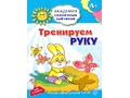 Рабочая тетрадь Академия солнечных зайчиков 4-5 лет Тренируем руку