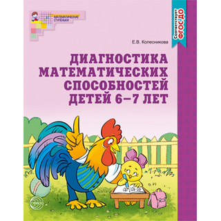 Рабочая тетрадь Диагностика математических способностей детей 6-7 лет. ФГОС ДО (2022) Ч/Б