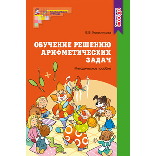 Методическое пособие Обучение решению арифметических задач. ФГОС ДО (2022)