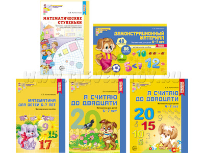 Комплект "Я считаю до 20". Математика для детей 6-7 лет (5 пособий) Колесникова Е.В. ФГОС