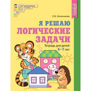 Рабочая тетрадь Я решаю логические задачи для детей 6-7 лет ФГОС ДО (2022) Цветная