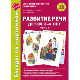 Беседы по картинкам. Развитие речи детей 3-4 лет: Часть 1. ФГОС