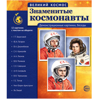 Великий космос. Знаменитые космонавты. ФГОС