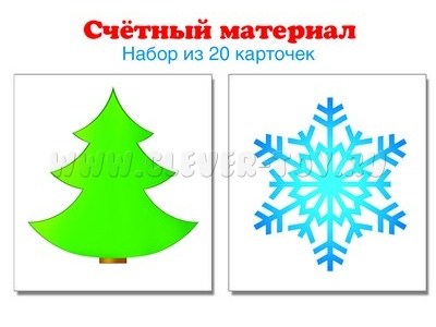 Счетный материал Набор из 20 карточек Елочка, снежинка