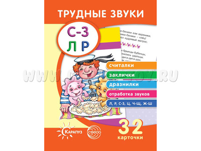 Трудные звуки. Считалки. Заклички. Дразнилки (комплект карточек, 32 шт.)