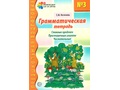 Грамматическая тетрадь № 3 Сложные предлоги Приставочные глаголы Числительные (2023) Цветная