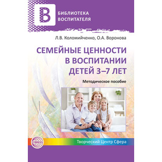 Семейные ценности в воспитании детей 3-7 лет. Методическое пособие / Коломийченко Л.В.