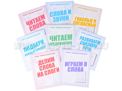 Набор рабочих тетрадей серии "Говорим правильно" (8 штук)
