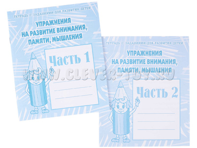 Набор рабочих тетрадей "Упражнения на развитие внимания,памяти,мышления" (2 части)